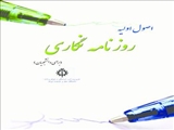 اصول اولیه روزنامه نگاری برای دانشجویان