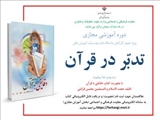اعلام برگزاری دوره آموزشی مجازی تدبر در قرآن 