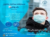 در خصوص مسابقه ساخت کلیپ کرونایی