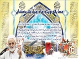 مسابقه ویژه ماه مبارک رمضان