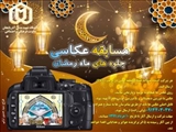 مسابقه عکاسی 