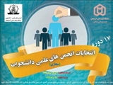 هفدهمین دوره انتخابات انجمنهای علمی دانشجویی دانشگاه شهید مدنی آذربایجان 