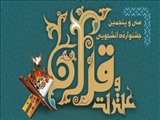       قابل توجه شرکت کنندگان در سي و پنجمين جشنواره سراسري قرآن و عترت    ( بخش معارفی و حفظ)