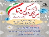 مسابقه خاطره نویسی با موضوع من و کرونا
