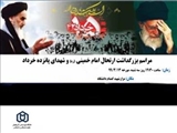 مراسم بزرگداشت رحلت ملکوتی امام خمینی (ره) و شهدای پانزده خرداد
