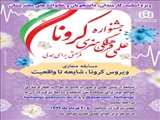 مسابقه مجازی کرونا؛ از شایعه تا واقعیت 