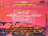 آینده انقلاب اسلامی