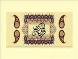 اعلام نتایج آزمون بخش معارفی سی و پنجمین جشنواره سراسری قرآن و عترت دانشجویان کشور