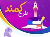 شیوه نامه ارسال کلیپ معرفی طرح برای رویداد کمند