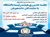 به مناسبت 16 آذر روز دانشجو جلسه حضوری هیئت رئیسه دانشگاه با نمایندگان دانشجویان