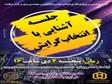 آشنایی با انتخاب گرایش