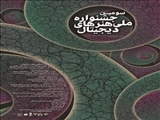 فراخوان سومین جشنواره ملی هنرهای دیجیتال 