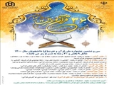  سی و ششمین جشنواره سراسری قرآن و عترت دانشجویان 
