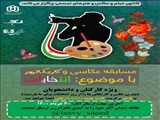 مسابقه عکاسی و کاریکاتور