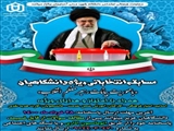 مسابقه انتخاباتی ویژه  دانشگاهیان با محوریت بیانات مقام معظم رهبری
